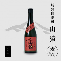 【ふるさと納税】焼酎尾鈴山（山猿1本）720ml K08_0052