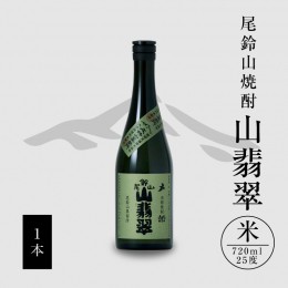 【ふるさと納税】焼酎尾鈴山（山翡翠1本）720ml K08_0053