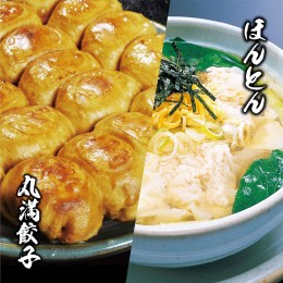 【ふるさと納税】餃子ほんとん三昧セット（F6）焼餃子3包み（6人前）・ほんとん3パック（6人前）｜丸満 餃子 ぎょうざ ギョウザ ほんとん