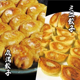 【ふるさと納税】焼餃子ミニセット（MM+）焼餃子7包み（14人前）・ミニ餃子7包み（14人前）｜丸満 餃子 ぎょうざ ギョウザ ミニ餃子 簡単