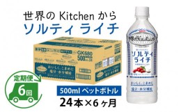 【ふるさと納税】【定期便】【毎月6回】キリン 世界のKitchenから ソルティライチ 500ml ペットボトル × 24本 × 6ヶ月