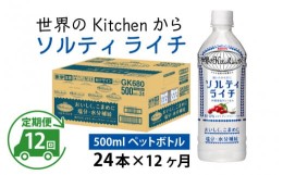 【ふるさと納税】【定期便】【毎月12回】キリン 世界のKitchenから ソルティライチ 500ml ペットボトル × 24本 × 12ヶ月