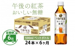 【ふるさと納税】【定期便】【毎月6回】キリン 午後の紅茶 おいしい無糖 500ml × 24本 × 6ヶ月