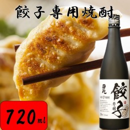 【ふるさと納税】CS-210 餃子専用焼酎 720ml 6本セット 20度 芋焼酎