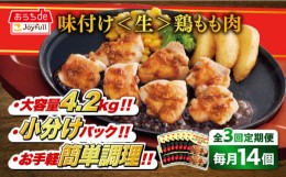 【ふるさと納税】【全3回定期便】ジョイフル 味付け ＜生＞ 鶏もも肉 14袋《築上町》【株式会社　ジョイフル】 鶏 鶏肉 もも カット 冷凍