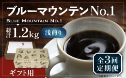 【ふるさと納税】【豆でお届け】【全3回定期便】【ギフト用】ブルーマウンテン NO.1 コーヒー 200g×2 ( 浅煎り ) 《豊前市》【稲垣珈琲