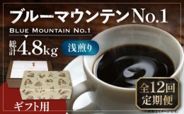 【ふるさと納税】【豆でお届け】【全12回定期便】【ギフト用】ブルーマウンテン NO.1 コーヒー 200g×2 ( 浅煎り ) 《豊前市》【稲垣珈琲