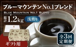 【ふるさと納税】【豆でお届け】【全3回定期便】【ギフト用】ブルー マウンテン NO.1 ブレンド コーヒー ( 浅煎り )《豊前市》【稲垣珈琲