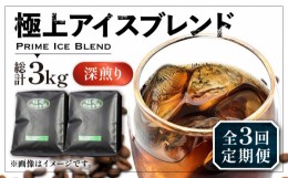 【ふるさと納税】【豆でお届け】【全3回定期便】極上 アイス ブレンド コーヒー 500g×2 ( 深煎り )《豊前市》【稲垣珈琲】珈琲 コーヒー