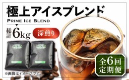 【ふるさと納税】【豆でお届け】【全6回定期便】極上 アイス ブレンド コーヒー 500g×2 ( 深煎り )《豊前市》【稲垣珈琲】珈琲 コーヒー