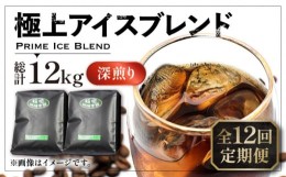 【ふるさと納税】【豆でお届け】【全12回定期便】極上 アイス ブレンド コーヒー 500g×2 ( 深煎り )《豊前市》【稲垣珈琲】珈琲 コーヒ