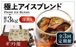 【ふるさと納税】【豆でお届け】【全3回定期便】【ギフト用】極上 アイス ブレンド コーヒー 500g×2 ( 深煎り )《豊前市》【稲垣珈琲】