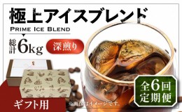 【ふるさと納税】【豆でお届け】【全6回定期便】【ギフト用】極上 アイス ブレンド コーヒー 500g×2 ( 深煎り )《豊前市》【稲垣珈琲】