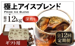 【ふるさと納税】【豆でお届け】【全12回定期便】【ギフト用】極上 アイス ブレンド コーヒー 500g×2 ( 深煎り )《豊前市》【稲垣珈琲】