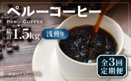 【ふるさと納税】【豆でお届け】【全3回定期便】ペルーコーヒー 浅煎り 250g×2《豊前市》【稲垣珈琲】珈琲 コーヒー 豆 粉 有機 [VAS203