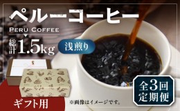 【ふるさと納税】【豆でお届け】【全3回定期便】【ギフト用】ペルー コーヒー 浅煎り 250g×2 《豊前市》【稲垣珈琲】珈琲 コーヒー 豆 