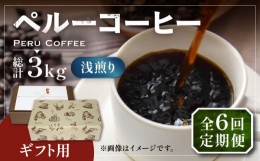 【ふるさと納税】【豆でお届け】【全6回定期便】【ギフト用】ペルー コーヒー 浅煎り 250g×2 《豊前市》【稲垣珈琲】珈琲 コーヒー 豆 