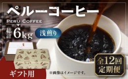 【ふるさと納税】【豆でお届け】【全12回定期便】【ギフト用】ペルー コーヒー 浅煎り 250g×2 《豊前市》【稲垣珈琲】珈琲 コーヒー 豆 