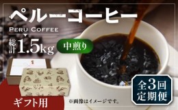 【ふるさと納税】【豆でお届け】【全3回定期便】【ギフト用】 ペルー コーヒー 中煎り 250g×2《豊前市》【稲垣珈琲】珈琲 コーヒー 豆 