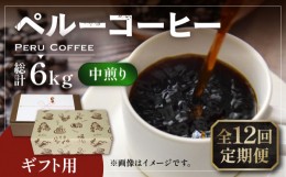 【ふるさと納税】【豆でお届け】【全12回定期便】【ギフト用】 ペルー コーヒー 中煎り 250g×2《豊前市》【稲垣珈琲】珈琲 コーヒー 豆 