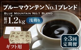 【ふるさと納税】【粉でお届け】【全3回定期便】【ギフト用】ブルー マウンテン NO.1 ブレンド コーヒー ( 浅煎り )《豊前市》【稲垣珈琲