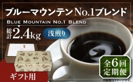 【ふるさと納税】【粉でお届け】【全6回定期便】【ギフト用】ブルー マウンテン NO.1 ブレンド コーヒー ( 浅煎り )《豊前市》【稲垣珈琲