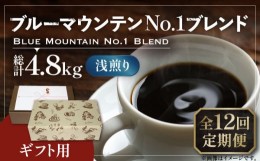 【ふるさと納税】【豆でお届け】【全12回定期便】【ギフト用】ブルー マウンテン NO.1 ブレンド コーヒー ( 浅煎り )《豊前市》【稲垣珈