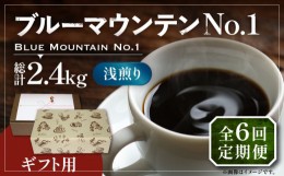 【ふるさと納税】【粉でお届け】【全6回定期便】【ギフト用】ブルーマウンテン NO.1 コーヒー 200g×2 ( 浅煎り ) 《豊前市》【稲垣珈琲