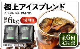 【ふるさと納税】【粉でお届け】【全6回定期便】極上 アイス ブレンド コーヒー 500g×2 ( 深煎り )《豊前市》【稲垣珈琲】珈琲 コーヒー