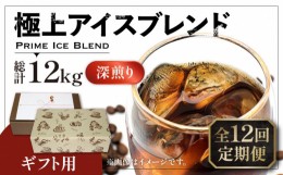 【ふるさと納税】【粉でお届け】【全12回定期便】【ギフト用】極上 アイス ブレンド コーヒー 500g×2 ( 深煎り )《豊前市》【稲垣珈琲】