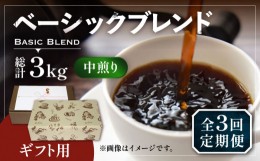 【ふるさと納税】【粉でお届け】【全3回定期便】【ギフト用】ベーシック ブレンド コーヒー 500g×2 ( 中煎り ) 《豊前市》【稲垣珈琲】