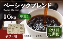 【ふるさと納税】【粉でお届け】【全6回定期便】【ギフト用】ベーシック ブレンド コーヒー 500g×2 ( 中煎り ) 《豊前市》【稲垣珈琲】