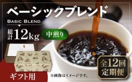 【ふるさと納税】【粉でお届け】【全12回定期便】【ギフト用】ベーシック ブレンド コーヒー 500g×2 ( 中煎り ) 《豊前市》【稲垣珈琲】