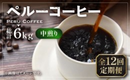 【ふるさと納税】【粉でお届け】【全12回定期便】ペルー コーヒー 中煎り 250g×2《豊前市》【稲垣珈琲】珈琲 コーヒー 豆 粉 有機 [VAS2