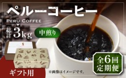 【ふるさと納税】【粉でお届け】【全6回定期便】【ギフト用】 ペルー コーヒー 中煎り 250g×2《豊前市》【稲垣珈琲】珈琲 コーヒー 豆 