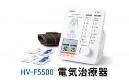 【ふるさと納税】オムロン 電気治療器 HV-F5500[?5223-0170]