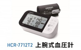 【ふるさと納税】オムロン 上腕式血圧計 HCR-7712T2[?5223-0178]