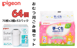 【ふるさと納税】ピジョン カートリッジ不要 おむつ用ごみ箱 ステール（シルクホワイト）１台・手くちふきとり ナップ（70枚入×2個）32