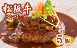 【ふるさと納税】【1.2-13】松阪牛ハンバーグ5個セット