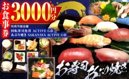 【ふるさと納税】回転寿司魚喜 あぶり焼きSAKANAYAで使える共通お食事券　3000円分