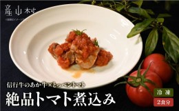 【ふるさと納税】【数量限定】信行牛のあか牛×とっぺんトマトの絶品トマト煮込み　(2食分)