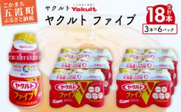 【ふるさと納税】ヤクルトの「ヤクルトファイブ」18本セット ／ 乳製品乳酸菌飲料 茨城県