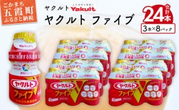 【ふるさと納税】ヤクルトの「ヤクルトファイブ」24本セット／ 乳製品乳酸菌飲料 茨城県