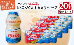 【ふるさと納税】ヤクルトの「Ｎｅｗヤクルトカロリーハーフ」20本セット／ 乳製品乳酸菌飲料 茨城県