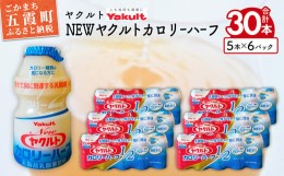 【ふるさと納税】ヤクルトの「Newヤクルトカロリーハーフ」30本セット／ 乳製品乳酸菌飲料 茨城県