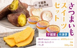 【ふるさと納税】芋國屋 流山市産 紅はるか シルクスイート スイーツセット A さつまいも 干し芋 焼き芋 ジェラート スイーツ お菓子 和