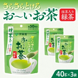 【ふるさと納税】さらさらとける　お〜いお茶抹茶入り緑茶40g×3袋 [091I01]