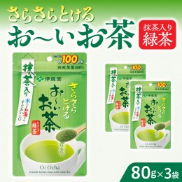 【ふるさと納税】さらさらとける　お〜いお茶抹茶入り緑茶80g×3袋[091I03]