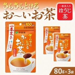 【ふるさと納税】さらさらとける　お〜いお茶ほうじ茶80g×3袋 [091I07]