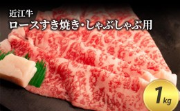 【ふるさと納税】近江牛ロースすき焼き・しゃぶしゃぶ用 1kg(エコ包装)